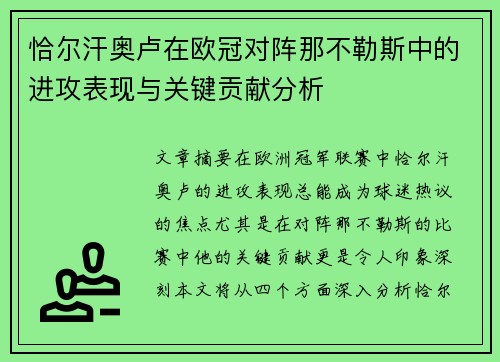 恰尔汗奥卢在欧冠对阵那不勒斯中的进攻表现与关键贡献分析 恰尔汗奥卢在欧冠对阵那不勒斯中的进攻表现与关键贡献分析