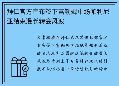 拜仁官方宣布签下富勒姆中场帕利尼亚结束漫长转会风波 拜仁官方宣布签下富勒姆中场帕利尼亚结束漫长转会风波