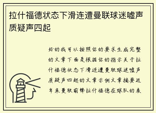 拉什福德状态下滑连遭曼联球迷嘘声质疑声四起