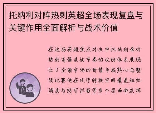 托纳利对阵热刺英超全场表现复盘与关键作用全面解析与战术价值
