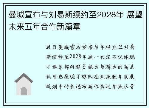 曼城宣布与刘易斯续约至2028年 展望未来五年合作新篇章 曼城宣布与刘易斯续约至2028年 展望未来五年合作新篇章