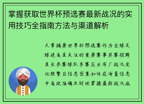 掌握获取世界杯预选赛最新战况的实用技巧全指南方法与渠道解析