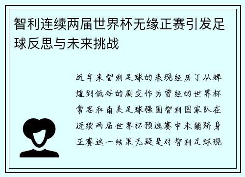 智利连续两届世界杯无缘正赛引发足球反思与未来挑战