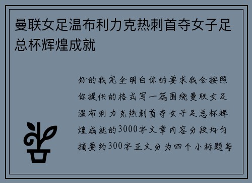曼联女足温布利力克热刺首夺女子足总杯辉煌成就 曼联女足温布利力克热刺首夺女子足总杯辉煌成就