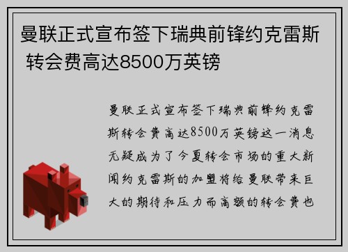 曼联正式宣布签下瑞典前锋约克雷斯 转会费高达8500万英镑