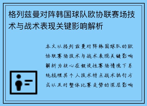 格列兹曼对阵韩国球队欧协联赛场技术与战术表现关键影响解析