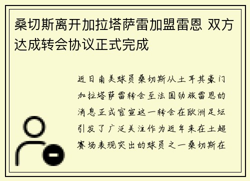 桑切斯离开加拉塔萨雷加盟雷恩 双方达成转会协议正式完成 桑切斯离开加拉塔萨雷加盟雷恩 双方达成转会协议正式完成