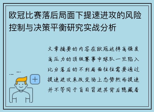欧冠比赛落后局面下提速进攻的风险控制与决策平衡研究实战分析 欧冠比赛落后局面下提速进攻的风险控制与决策平衡研究实战分析
