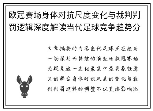 欧冠赛场身体对抗尺度变化与裁判判罚逻辑深度解读当代足球竞争趋势分析