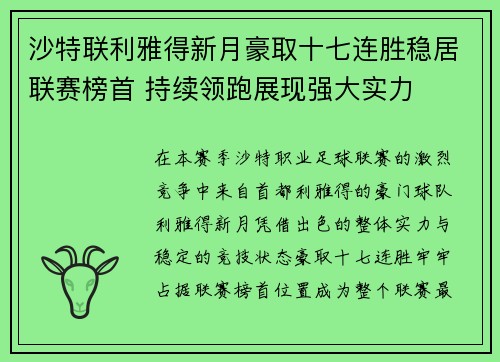 沙特联利雅得新月豪取十七连胜稳居联赛榜首 持续领跑展现强大实力 沙特联利雅得新月豪取十七连胜稳居联赛榜首 持续领跑展现强大实力