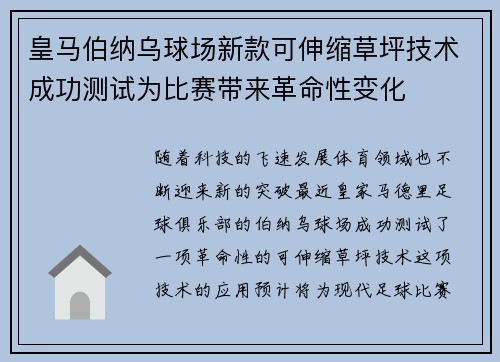 皇马伯纳乌球场新款可伸缩草坪技术成功测试为比赛带来革命性变化
