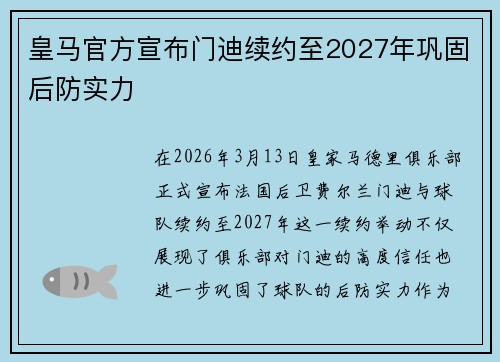 皇马官方宣布门迪续约至2027年巩固后防实力 皇马官方宣布门迪续约至2027年巩固后防实力