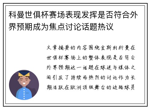 科曼世俱杯赛场表现发挥是否符合外界预期成为焦点讨论话题热议 科曼世俱杯赛场表现发挥是否符合外界预期成为焦点讨论话题热议