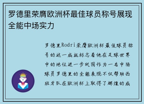 罗德里荣膺欧洲杯最佳球员称号展现全能中场实力