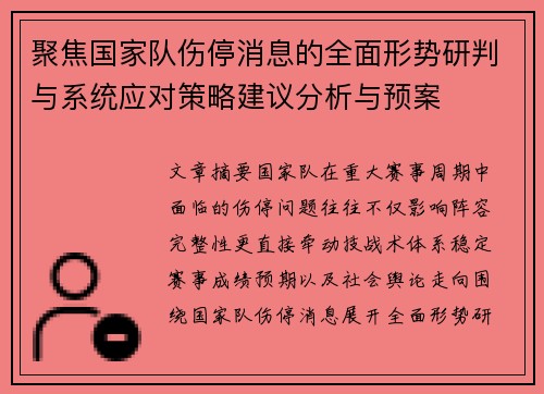 聚焦国家队伤停消息的全面形势研判与系统应对策略建议分析与预案 聚焦国家队伤停消息的全面形势研判与系统应对策略建议分析与预案