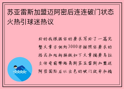 苏亚雷斯加盟迈阿密后连连破门状态火热引球迷热议 苏亚雷斯加盟迈阿密后连连破门状态火热引球迷热议