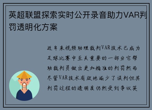 英超联盟探索实时公开录音助力VAR判罚透明化方案 英超联盟探索实时公开录音助力VAR判罚透明化方案