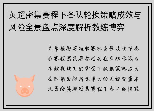 英超密集赛程下各队轮换策略成效与风险全景盘点深度解析教练博弈