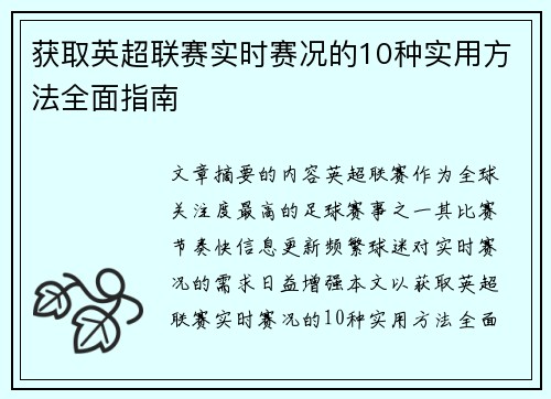 获取英超联赛实时赛况的10种实用方法全面指南 获取英超联赛实时赛况的10种实用方法全面指南