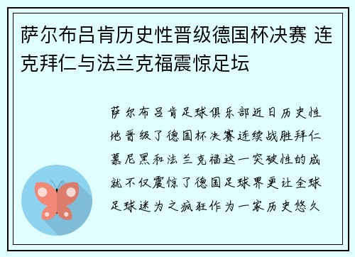 萨尔布吕肯历史性晋级德国杯决赛 连克拜仁与法兰克福震惊足坛