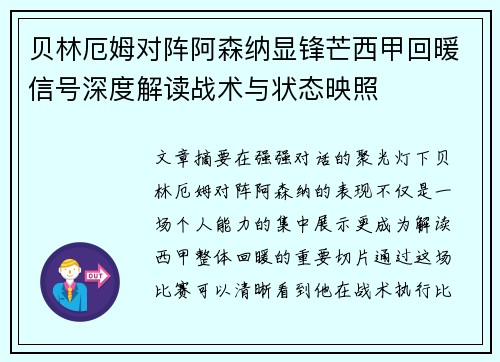 贝林厄姆对阵阿森纳显锋芒西甲回暖信号深度解读战术与状态映照 贝林厄姆对阵阿森纳显锋芒西甲回暖信号深度解读战术与状态映照