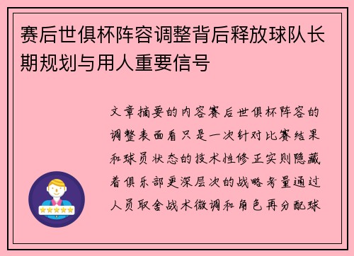 赛后世俱杯阵容调整背后释放球队长期规划与用人重要信号