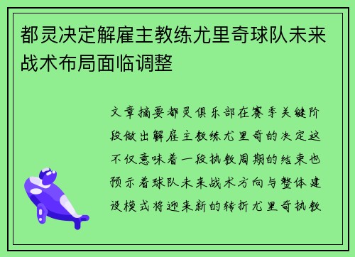都灵决定解雇主教练尤里奇球队未来战术布局面临调整