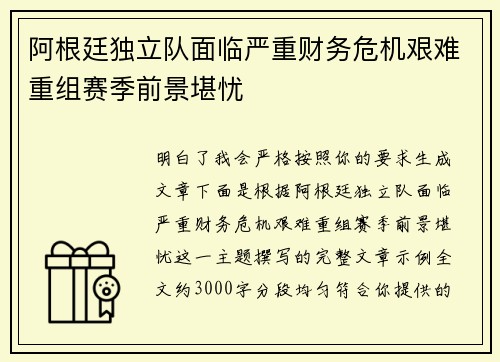 阿根廷独立队面临严重财务危机艰难重组赛季前景堪忧 阿根廷独立队面临严重财务危机艰难重组赛季前景堪忧