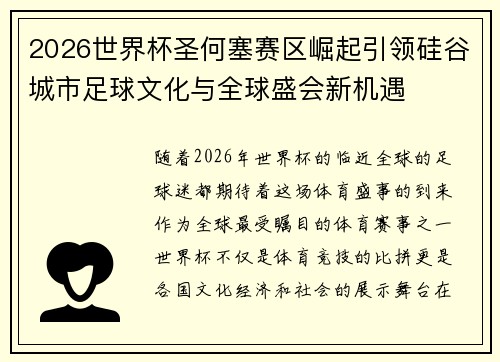 2026世界杯圣何塞赛区崛起引领硅谷城市足球文化与全球盛会新机遇 2026世界杯圣何塞赛区崛起引领硅谷城市足球文化与全球盛会新机遇