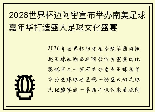 2026世界杯迈阿密宣布举办南美足球嘉年华打造盛大足球文化盛宴