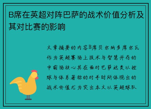 B席在英超对阵巴萨的战术价值分析及其对比赛的影响 B席在英超对阵巴萨的战术价值分析及其对比赛的影响