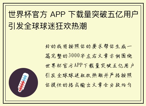 世界杯官方 APP 下载量突破五亿用户引发全球球迷狂欢热潮