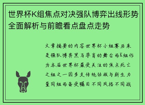 世界杯K组焦点对决强队博弈出线形势全面解析与前瞻看点盘点走势
