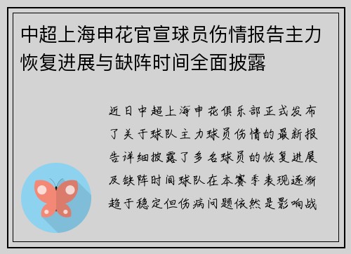 中超上海申花官宣球员伤情报告主力恢复进展与缺阵时间全面披露