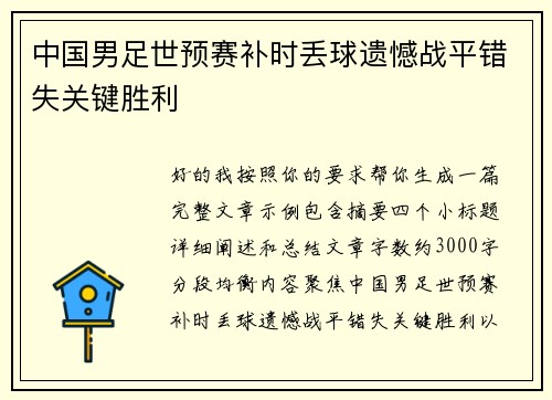 中国男足世预赛补时丢球遗憾战平错失关键胜利 中国男足世预赛补时丢球遗憾战平错失关键胜利
