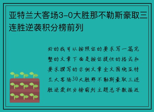 亚特兰大客场3-0大胜那不勒斯豪取三连胜逆袭积分榜前列