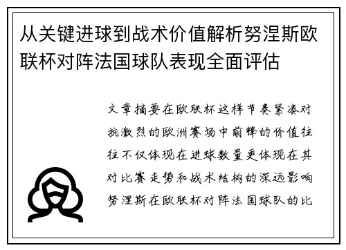 从关键进球到战术价值解析努涅斯欧联杯对阵法国球队表现全面评估