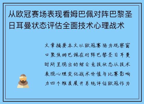 从欧冠赛场表现看姆巴佩对阵巴黎圣日耳曼状态评估全面技术心理战术
