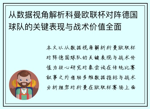 从数据视角解析科曼欧联杯对阵德国球队的关键表现与战术价值全面
