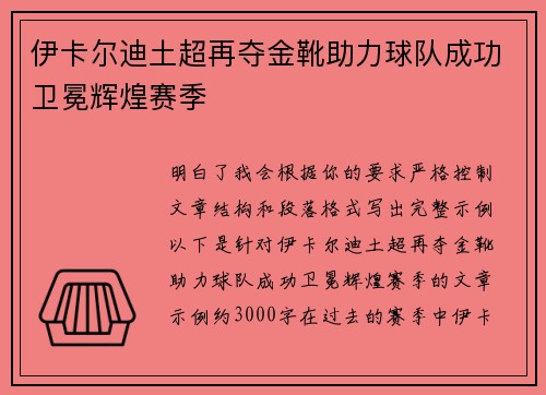 伊卡尔迪土超再夺金靴助力球队成功卫冕辉煌赛季