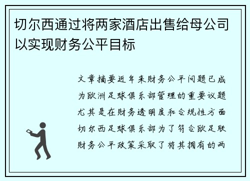 切尔西通过将两家酒店出售给母公司以实现财务公平目标
