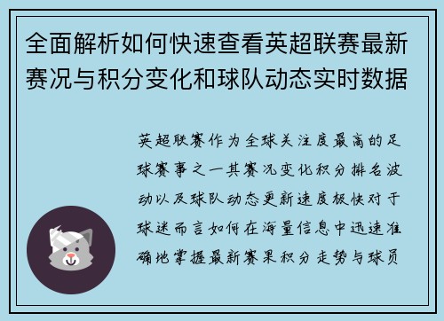 全面解析如何快速查看英超联赛最新赛况与积分变化和球队动态实时数据